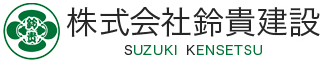 株式会社鈴貴建設